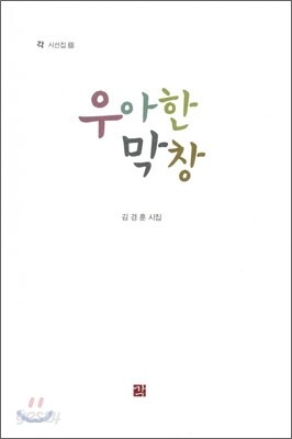 우아한 막창