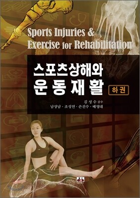 스포츠상해와 운동재활 하
