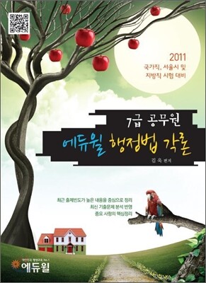 2011 에듀윌 7급 공무원 행정법각론