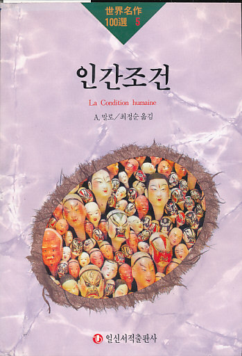 인간조건(세계명작100선 5)