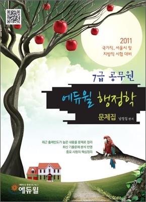 2011 에듀윌 7급 공무원 행정학 문제집