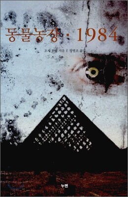 동물농장, 1984
