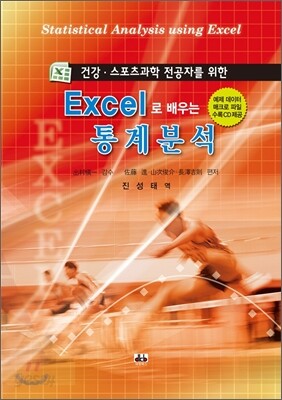 엑셀로 배우는 통계분석