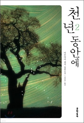 천년 동안에 2