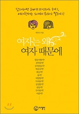 여자는 왜 여자 때문에