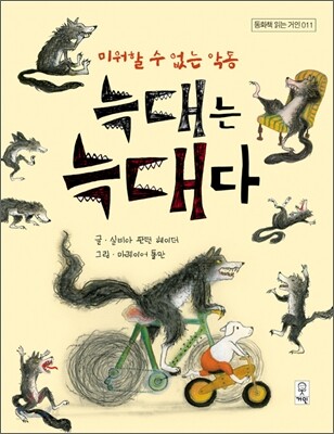 늑대는 늑대다