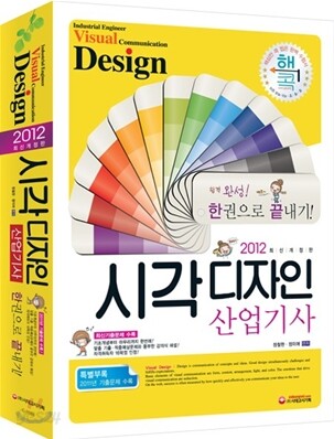 2012 시각디자인 산업기사 한권으로 끝내기