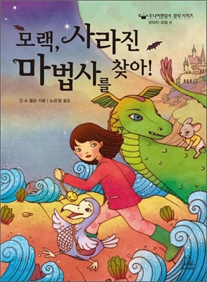 모랙, 사라진 마법사를 찾아!