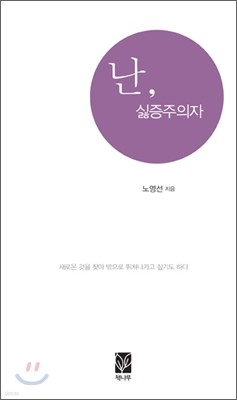 난, 싫증주의자