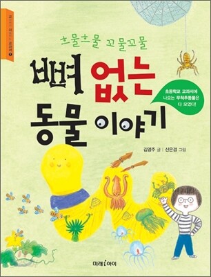 뼈 없는 동물 이야기