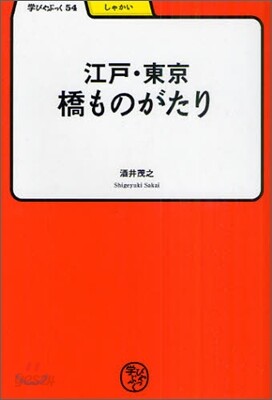江戶.東京橋ものがたり
