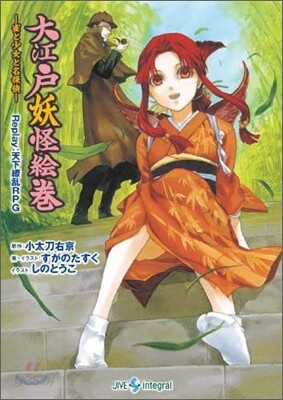 Replay:天下りょうらんRPG 大江戶妖怪繪卷 雀と少女と名探偵