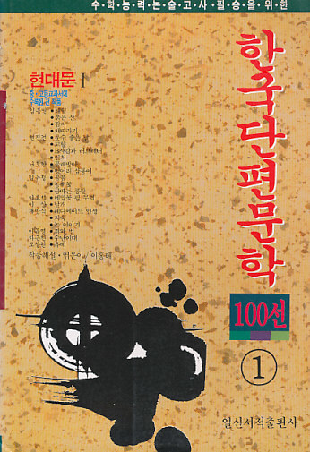 한국단편문학 100선 I