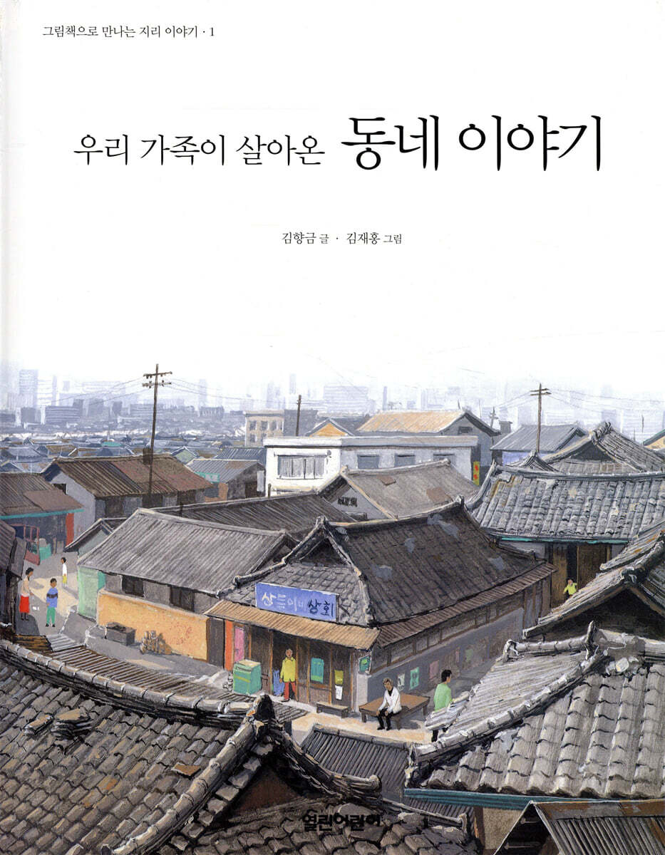 우리 가족이 살아온 동네 이야기