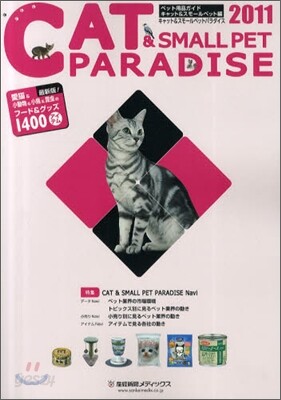 キャット&スモ-ルペットパラダイス 2011年版