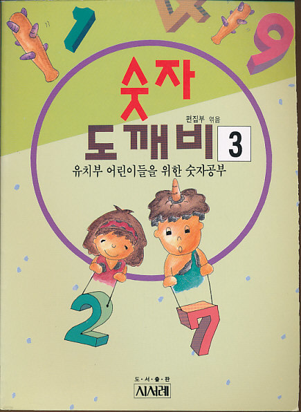 숫자 도깨비 3