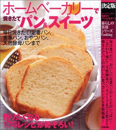 ホ-ムベ-カリ-で燒きたてパン&スイ-ツ