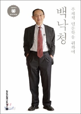 백낙청