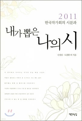 2011 한국작가회의 시분과 내가 뽑은 나의 시