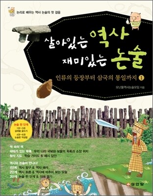 살아있는 역사 재미있는 논술 1
