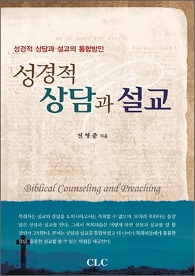 성경적 상담과 설교