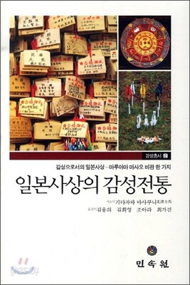 일본사상의 감성전통