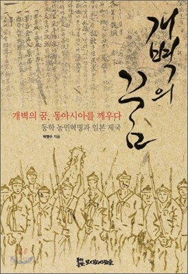 개벽의 꿈