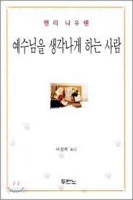 예수님을 생각나게 하는 사람