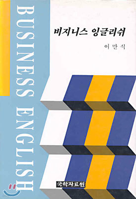 비즈니스 잉글리쉬