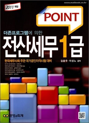 2011 POINT 전산세무 1급