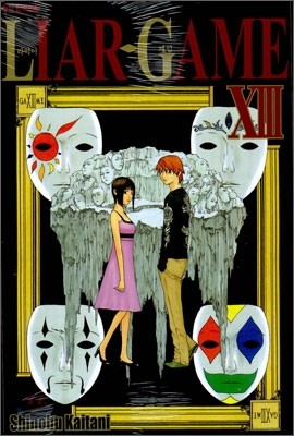 라이어 게임 (LIAR GAME) 13