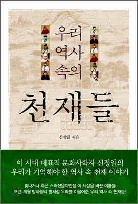 우리 역사 속의 천재들