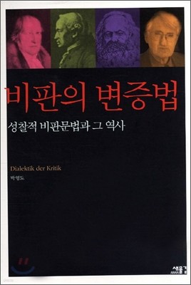 비판의 변증법