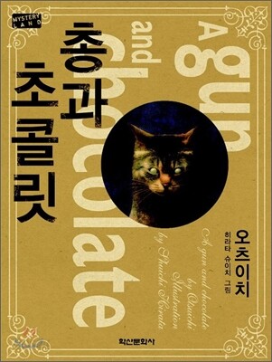총과 초콜릿