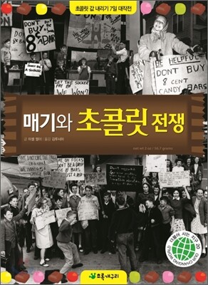 매기와 초콜릿 전쟁