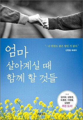 엄마 살아계실 때 함께 할 것들