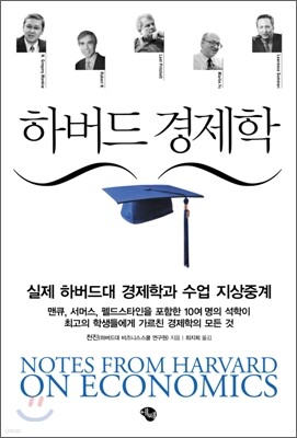 하버드 경제학