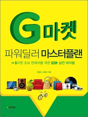 G마켓 파워딜러 마스터플랜