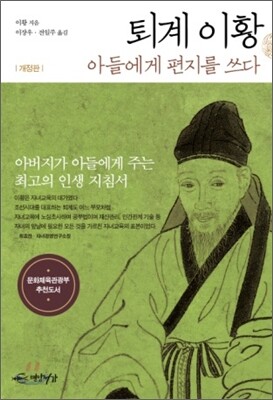 퇴계 이황 아들에게 편지를 쓰다