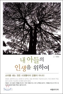 내 아들의 인생을 위하여