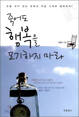 죽어도 행복을 포기하지 마라