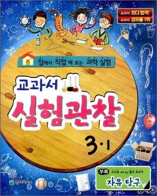 과학 교과서 실험관찰 3-1 (2013년)