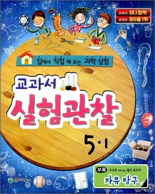 과학 교과서 실험관찰 5-1 (2014년)