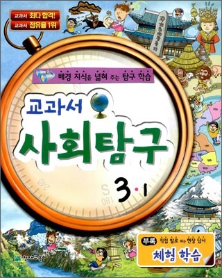 사회 교과서 사회탐구 3-1 (2012년)