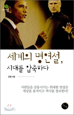 세계의 명연설, 시대를 압축하다