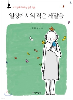 일상에서의 작은 깨달음