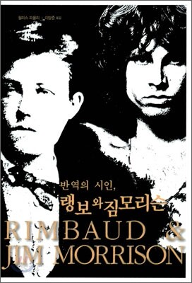 반역의 시인, 랭보와 짐모리슨