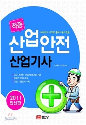 2011 적중 산업안전 산업기사