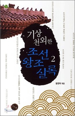 기상천외한 조선왕조실록 2