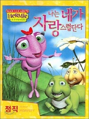 나는 네가 자랑스럽단다